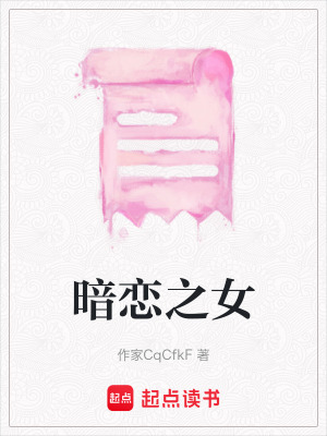 暗戀之女