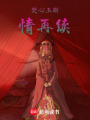 焚心玉斷情再續