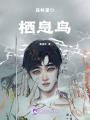 森林里的棲息鳥
