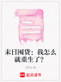 末日囤貨：我怎么就重生了？
