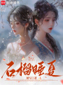 石榴睡夏