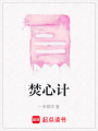 焚心計