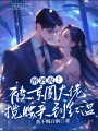 醉酒夜！被京圈大佬攬腰親到紅溫
