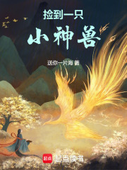 撿到一只小神獸
