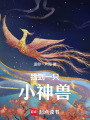 撿到一只小神獸
