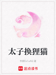 太子換貍貓
