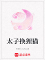 太子換貍貓