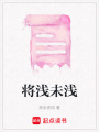 將淺未淺