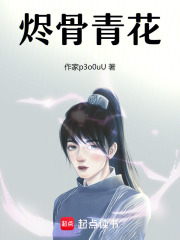 燼骨青花