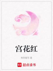 宮花紅