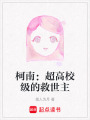 柯南：超高校級的救世主