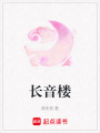長音樓