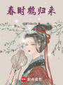 春時鶴歸來