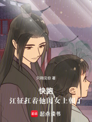 快跑，江征扛著他閨女上朝了！