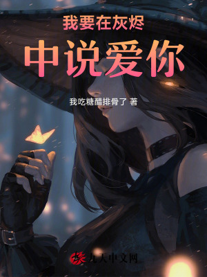 我要在灰燼中說(shuō)愛(ài)你
