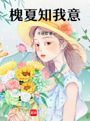 槐夏知我意