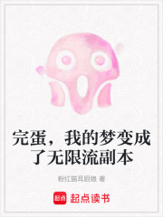 完蛋，我的夢變成了無限流副本