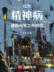 以為精神病，遇到光年之外的你