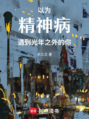 以為精神病，遇到光年之外的你