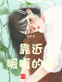 靠近暖暖的你
