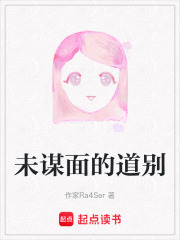 未謀面的道別