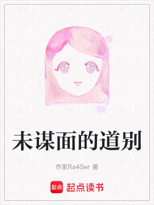 未謀面的道別