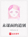 未謀面的道別