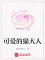 可愛的貓大人