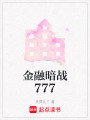 金融暗戰777