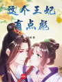 這個(gè)王妃有點(diǎn)彪