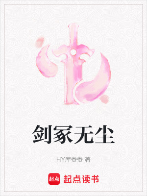 劍冢無塵