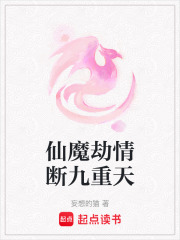 仙魔劫情斷九重天