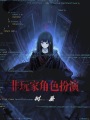 非玩家角色扮演