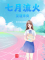 七月流火，友誼未央