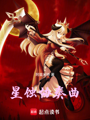 星蝕協奏曲