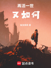 再活一世又如何