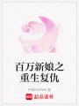 百萬新娘之重生復仇