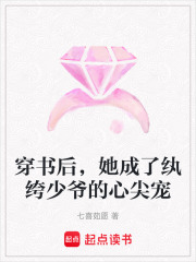穿書后，她成了紈绔少爺?shù)男募鈱? class=