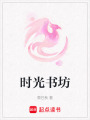時光書坊