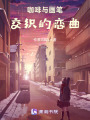咖啡與畫筆交織的戀曲
