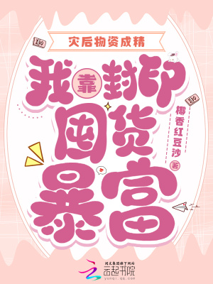 災(zāi)后物資成精，我靠封印囤貨暴富