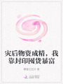 災(zāi)后物資成精，我靠封印囤貨暴富