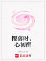 櫻落時，心初醒