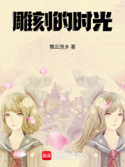 雕刻的時光