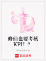 修仙也要考核KPI?。? class=