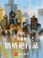 浮槎考：鵲橋逆行錄