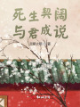 死生契闊，與君成說