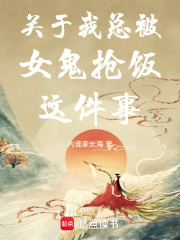 關(guān)于我總被女鬼搶飯這件事
