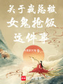 關(guān)于我總被女鬼搶飯這件事