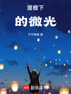 屋檐下的微光